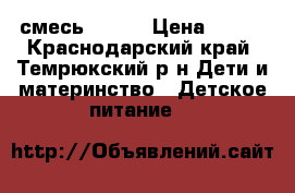  смесь Nan 1 › Цена ­ 250 - Краснодарский край, Темрюкский р-н Дети и материнство » Детское питание   